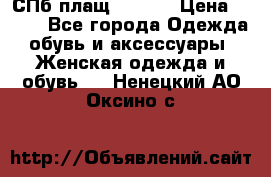 СПб плащ Inciti › Цена ­ 500 - Все города Одежда, обувь и аксессуары » Женская одежда и обувь   . Ненецкий АО,Оксино с.